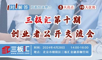 一对一解答，资源快速整合，三板汇第十期创业公开交流会