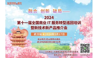 第十一届全国商业IT服务转型巡回培训暨新品推介会（武汉站）