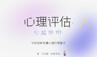 公益低价心理评估