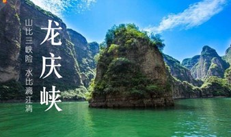 延庆山水B线 五一2日游龙庆峡-百里画廊-滴水壶-柳沟豆腐宴