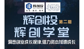 【辉创投·辉创学堂】第2期，英诺天使基金合伙人付利军授课，洞悉创业成长规律，借力资本加速成长报名开始！