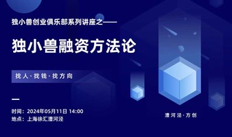 上海独小兽融资方法分享会