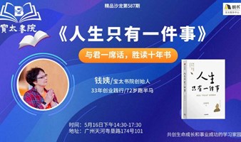 宝太书院精品沙龙第587期-深度私董会式交流与探讨《人生只有一件事》