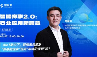 AIoT助力下，智能家居能从“骨感的现实”走向“丰满的理想”吗？