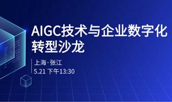 AIGC技术与企业数字化转型沙龙