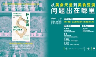 从美食天堂到美食荒漠，问题出在哪里？ ——《种子帝国》新书分享会