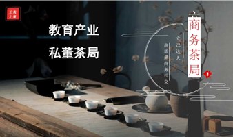 教育产业私董茶局