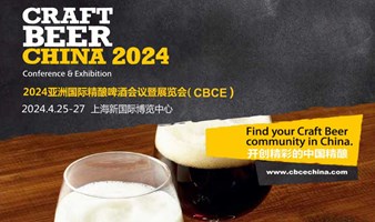 2024亚洲国际精酿啤酒会议暨展览会（CBCE 2024）