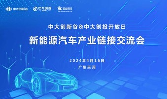 星选精品路演-新能源汽车产业链接交流会