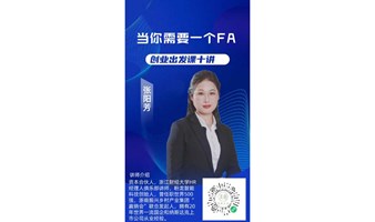 创业出发课十讲之《当你需要一个FA》