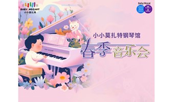 4月13日小小莫扎特春季音乐会