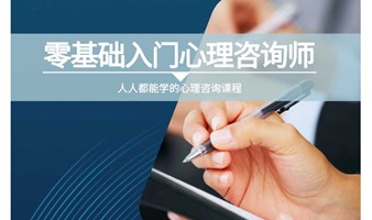 人人都能学的心理咨询课程-零基础入门