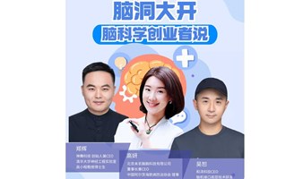 脑洞大开丨脑科学创业者说