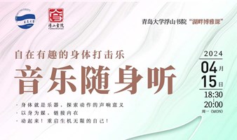 青岛大学浮山书院“湖畔博雅课”