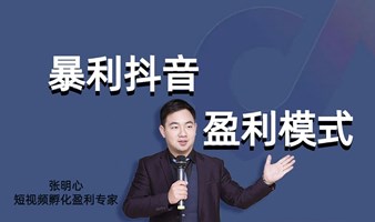 暴利抖音盈利模式总裁策略班