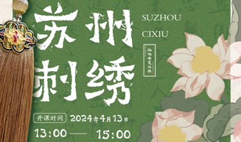 4月13日非遗古方中草药刺绣香囊非遗讲师体验课