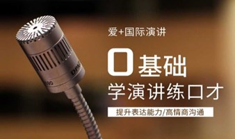 用演说力创造更多选择——爱+国际演讲俱乐部之384期学习沙龙