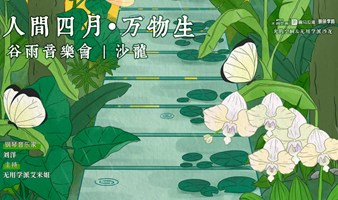 谷雨音乐会：人间四月万物生