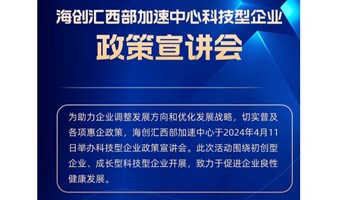 海创汇西部加速中心科技型企业 政策壹讲会