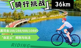 36km骑行挑战，自定义玩法+现金大奖