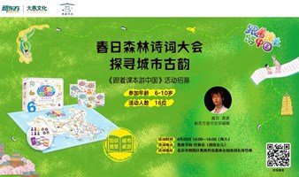 【活动招募】春日森林诗词大会 | 探寻城市古韵 | 超好玩的知识竞答和城市桌游等你来