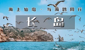 蓬莱长岛 五一3日长岛 游轮出海-吃海鲜-仙境源-长岛-庙岛-万鸟岛-月亮湾喂海豹-海上游喂海鸥