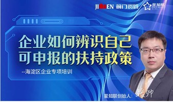 企业如何辨识自己可申报的扶持政策——海淀区企业专项培训