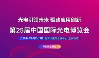 第二十五届中国国际光电博览会