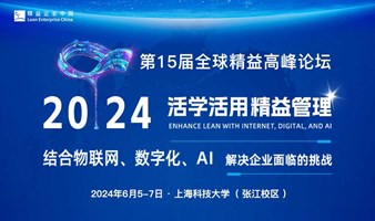 2024第15届全球精益高峰论坛——活学活用精益管理