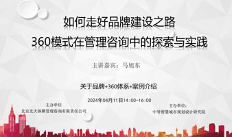 如何走好品牌建设之路-360模式在管理咨询中的探索与实践