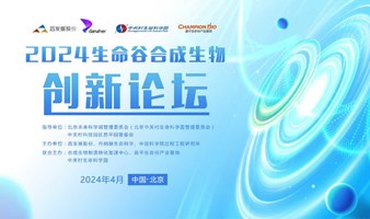 2024生命谷合成生物创新论坛