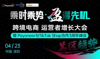 乘时乘势 盈得先机-TikTok Shop运营者增长大会