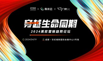 穿越生命周期｜2024美妆营销趋势论坛