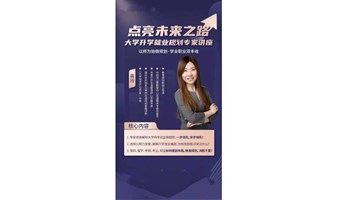 点亮未来之路—大学升学就业规划专家讲座，以终为始做规划，学业职业双丰收
