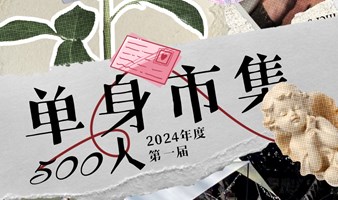 百人线下活动｜4.21周日500人单身市集！多家俱乐部联合举办，趣味互动！这个春天，你的缘分从这里开始！