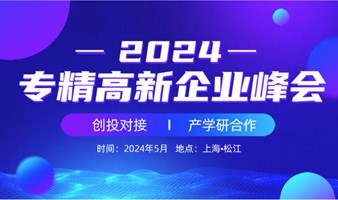 2024专精高新企业峰会