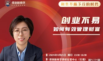 《创业不易，如何有效管理财富》
