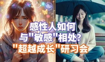 感性人如何与"敏感"相处？--"超越成长"研习会 修行者"超越"专场，一起成为更好的自己