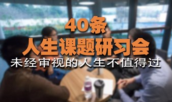 人生课题研习会 未经审视的人生，值得过吗？ 40条人生话题等你来聊