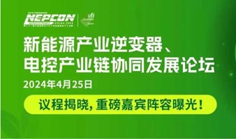 新能源产业逆变器、电控产业链协同发展论坛