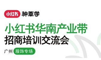 4.26广州 | 小红书华南产业带服饰专场培训会