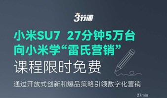 小米SU7 | 向小米学“雷氏营销”课程限免