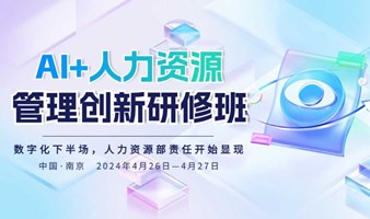 市场最热，企业必修！“AI+人力资源管理创新研修班”开放报名！