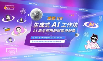 成都UG生成式AI工作坊：AI原生应用的探索与创新