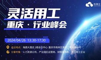 全国灵活用工行业峰会——重庆站