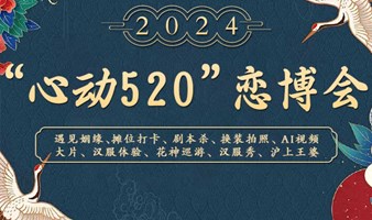 “心动520”恋博会