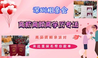 深圳相亲会丨7月28号深圳南山【高薪高颜高学历专场】高品质相亲交友活动