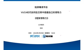 读书会读书会 VUCA时代如何在日常中搭建自己的领导力|《框架领导力》