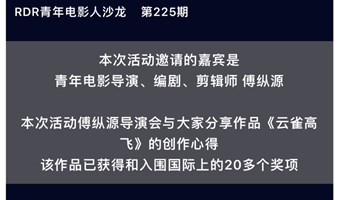 4月29日【RDR·文创】-获奖影片《云雀高飞》导演见面会