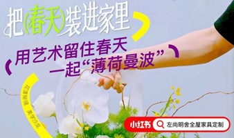 左尚明舍美学沙龙｜用艺术留住春天，一起薄荷曼波